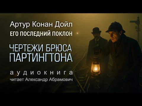 Чертежи Брюса-Партингтона. Артур Конан Дойл. Аудиокнига 2025