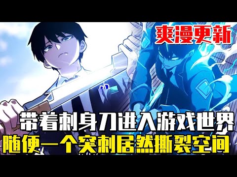 最新！ 《刺身刀制霸英雄學院》徒有全遊戲最強戰力輸出武器卻是刺身刀？ “揮刀即斷”， 被稱為全國最強刀神的我掉進了充過幾次錢的手遊裏，甚至還得到了“劍神庇護”…！ #漫畫#漫畫解說#劇情#異能#冒險
