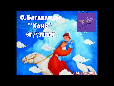 О.Багабанди "Хань" өгүүллэг
