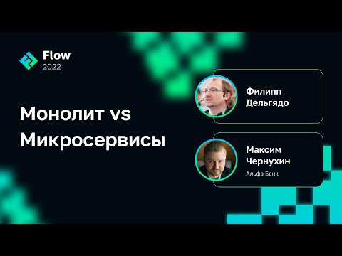 Монолит vs Микросервисы