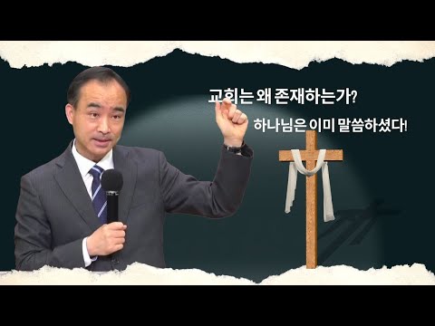 [박한수 목사] 교회는 왜 존재하는가? 하나님은 이미 답하셨다!