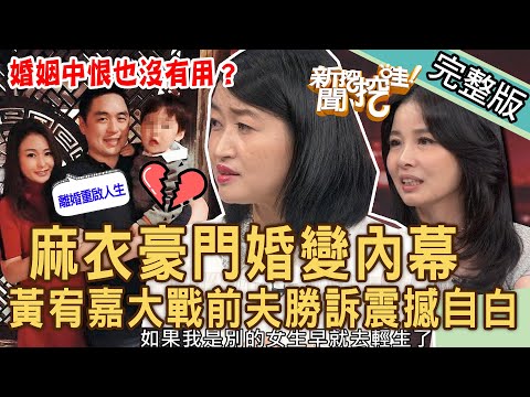 【新聞挖挖哇】公公5億要回孫？麻衣斷開王泉仁豪門夢碎內幕！黃宥嘉大戰前夫「官司勝訴」震撼自白！婚姻中恨也沒有用？20230831 來賓：黃宥嘉、狄志為、呂文婉、馬在勤、陳美儒