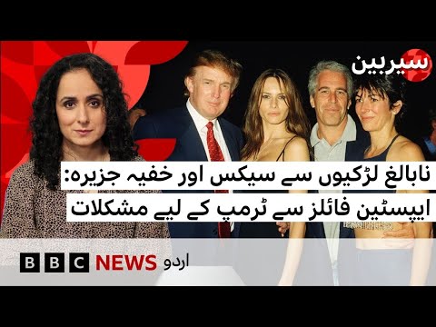Sairbeen: What are Epstein files and could they become a problem for Trump? - BBC URDU