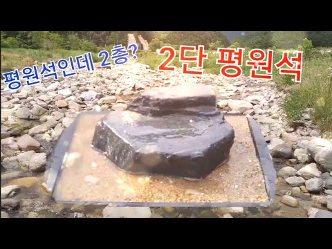 [수석 탐석] 96. 강원도에서 믿을 수 없는 평원석을 찾다. 2단 평원석.