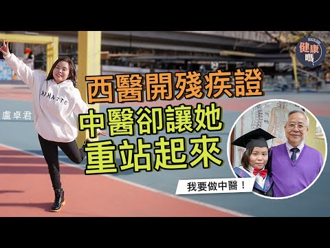 坐輪椅10年領殘疾證 中醫令她重新站起來｜曾抗拒中醫踢罵醫師拒針灸 三顧草廬被感動終接受醫治｜癒後立志做中醫懸壺濟世：醫道是我的一切！｜健康嗎 @HealthCodeHK 【明年今日】