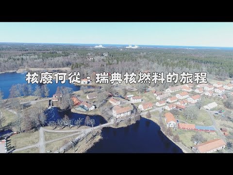 獨立特派員 第600集 (核廢何從-瑞典核燃料的旅程)