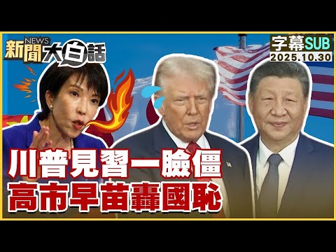 【SUB】川普見習一臉僵 高市早苗轟國恥【#金臨天下 X #新聞大白話】20251030 #字幕版 #習近平 #高市早苗  #川普