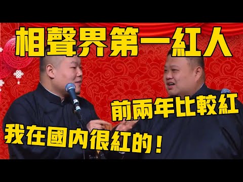 岳云鹏：我不知道国外啊，但我在国内是很红的！孙越：确实，前两年最红的相声演员！岳云鹏：别瞎说，这两年我也很红！#岳云鹏 #孙越 #德云社 #德云社最新相声