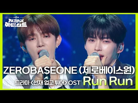 ZEROBASEONE (제로베이스원) - Run Run (드라마 ＜선재 업고 튀어＞ OST) [더 시즌즈-지코의 아티스트] | KBS 240531 방송