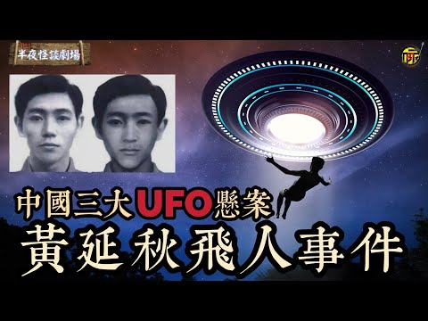 1977年黃延秋飛人事件全面解讀：九天飛越19個省市，是瞬移？是修仙？還是被UFO綁架?     | 半夜怪談劇場 #都市傳說 #粵語廣播