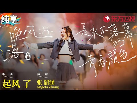 最好听的一版《起风了》！张韶涵神级开嗓比周深还戳人,台下女大听到爆哭！#青春歌会 clip