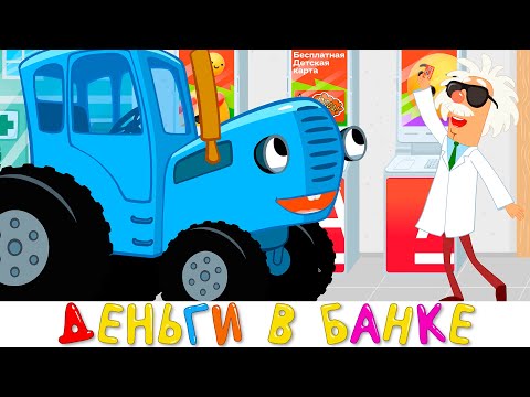Деньги в Банке - Синий трактор песенки новинки для малышей
