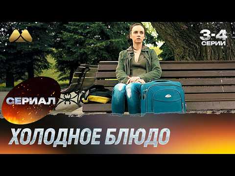 Холодное блюдо 3 и 4 серия (мелодрама)
