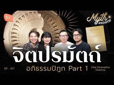 จิตปรมัตถ์ อภิธรรมปิฎก โดย รศ.ดนัย ปรีชาเพิ่มประสิทธิ์ | Myth Universe EP127