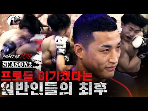격투기 프로 선수를 이기겠다는 일반인들의 최후 | [FIGHTER100 Season2 FINAL 몰아보기]