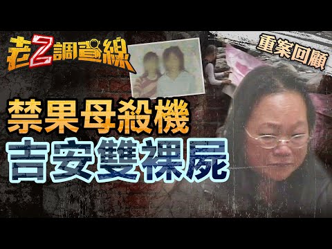 【案209】忤惡!兩具女裸屍斷氣橋底 僅剩一條內褲的真相 @cti52oz