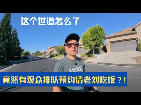 上海观众排队请老刘吃饭！到底是骗子还是模子？