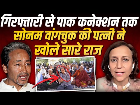 Sonam Wangchuck की गिरफ़्तारी और पाक कनेक्शन पर क्या बोलीं उनकी पत्नी गीतांजलि ? || Ajit Anjum