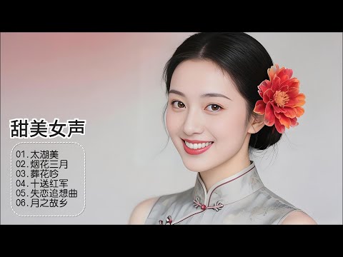 婉约声线含柔情，小调演绎超入味，发烧音质藏细节，一听便倾心！