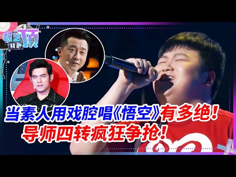 当素人用戏腔唱《悟空》有多绝！导师直接四转周杰伦为他违规！#音乐 #music #live #周杰伦