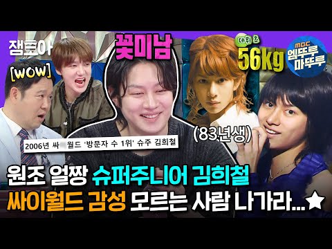 [#라디오스타] ⓩiてЙ 잘생긴 5ㅃr 슈주 김희철...☆ 희철이 ય즈 시절 모르는 ๐ㅐ들 ㄴ߅㉠ド라...★ | #슈퍼주니어 #김희철 MBC240327방송