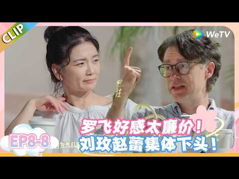 日落时分说爱你 EP8-8：兔子潇洒抽身，刘玫理性摊牌，罗飞的桃花彻底凉了！#恋综 #日落时分说爱你