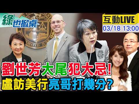 【#綠也掀桌 LIVE】大尾了! 劉世芳嗆記者離遠一點 盧首秀解疑美論 20260318 @中天新聞CtiNews@大新聞大爆卦HotNewsTalk