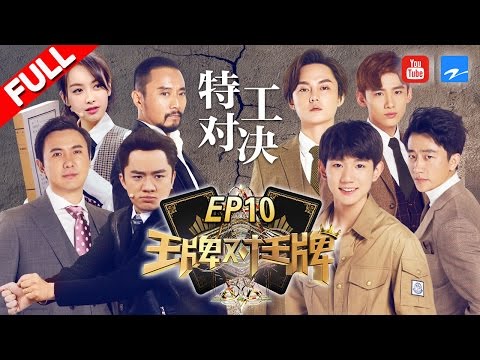 【第10期】白敬亭侦探上身找卧底 黄轩体力值MAX单手俯卧撑 尹正张丰毅落泪回忆张国荣 20170324 [浙江卫视官方HD] 《王牌对王牌2》王源 王祖蓝 宋茜