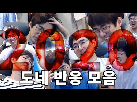 [케인] 2020 도네 반응 모음
