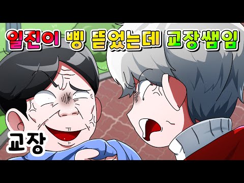 (사이다툰) 일진이 삥 뜯었는데 자기 학교 교장쌤이라 역관광 당함 ㅋㅋㅋ /MOAㅏ보기/ 영상툰/썰툰