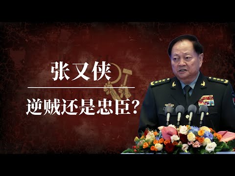 张又侠：逆贼还是忠臣？｜习近平的致命缺点吗？｜第一军头｜江泽民｜胡锦涛｜苗华｜李尚福｜何卫东｜火箭军｜董军｜毛泽东｜邓小平｜张升民｜刘振立｜张又侠习近平关系｜张又侠最新消息｜张又侠背景｜张又侠越南
