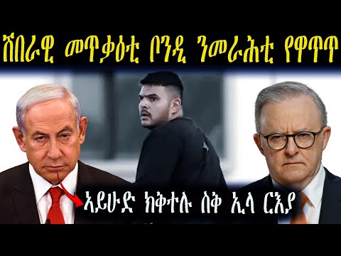 ሽበራዊ መጥቃዕቲ ቦንዲ ንእስራኤል ኣውስትራልያን የዋጥጥ