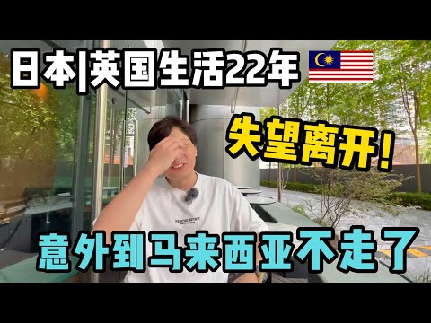 他在日本英国住了22年，忍受不了失望离开！意外来到马来西亚，不走了！|  Why did he move from the UK to Malaysia?