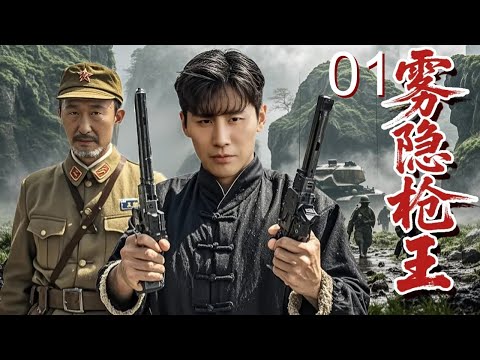 【超好看战争剧】雾隐枪王 01 | 恩师临阵投奔日军！小伙血战抢密本，跳崖逃亡后揪出日军大阴谋！