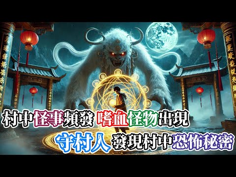 【靈異故事】村中接連發生離奇事件：女孩失蹤，後山出現吃人怪物，鐵匠被殘害致死…能見鬼見神的守村人順藤摸瓜，找到怪物並發現村子裡的驚天秘密… |神秘傳說|靈異故事|懸疑驚悚