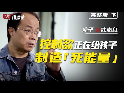 武志紅：父母控制欲正在給孩子制造「死能量」【下集】Takeshi Hong: Parental control is creating ‘dead energy’ in children