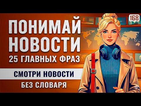 Начни понимать новости на английском: ТОП-25 самых частых слов
