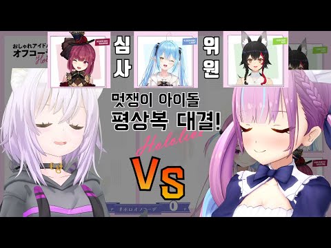 다시 돌아온 멋쟁이 아이돌 평상복 대결! 오카유 VS 아쿠아