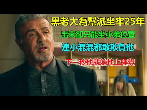 黑老大為幫派坐牢25年，出來卻變成了小弟？連小混混都敢對他動手動腳