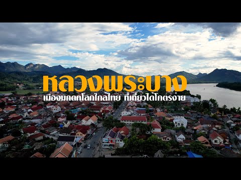 เที่ยวหลวงพระบาง เมืองมรดกโลก l สรรหาพาเที่ยว #หลวงพระบาง #เที่ยวหลวงพระบาง