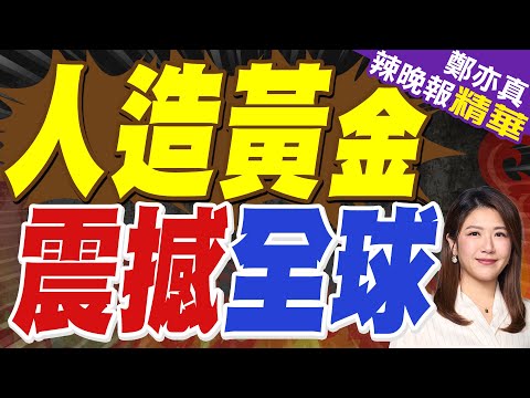 中國5000噸黃金白囤了？美國公開"人造黃金"技術 年產達5000公斤｜郭正亮.蔡正元.栗正傑深度剖析?【鄭亦真辣晚報】精華版 @中天新聞CtiNews