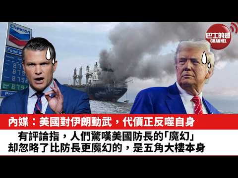 【晨早直播】內媒：美國對伊朗動武，代價正反噬自身。有評論指，人們驚嘆美國防長的「魔幻」，却忽略了比防長更魔幻的，是五角大樓本身。26年3月23日