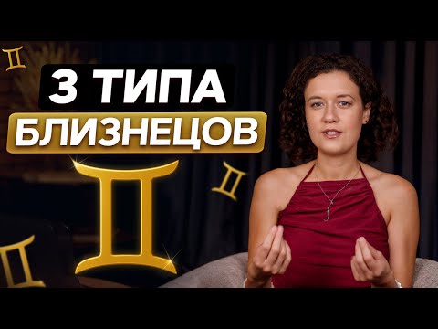 ВСЕ СЕКРЕТЫ знака Близнецы! ТАКОГО вы о них НЕ ЗНАЛИ! / 3 типа Близнецов