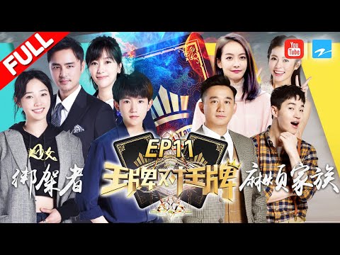 【第11期】《王牌对王牌2》神算子黄磊智商碾压众人 前队长白百何回归挑战 王源化身禁欲教书先生 20170331 [浙江卫视官方HD] 王源 王祖蓝 宋茜