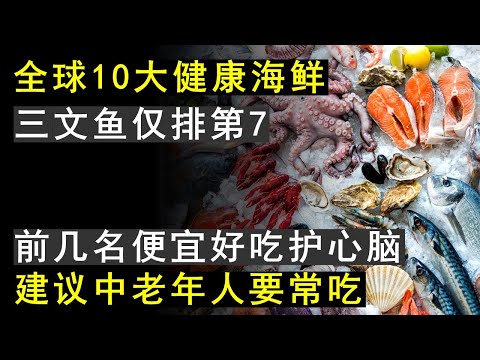 全球十大健康海鲜排行榜，三文鱼只排第7位，第1名好吃不贵，可惜很多人不知道