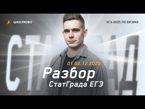 Разбор СтатГрада ЕГЭ по физике от 02.12.2025