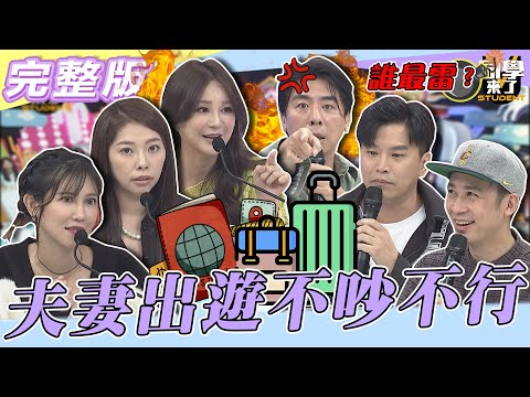 【完整版】吵芝麻吵蒜皮！！夫妻出遊不吵不行！！　吵到要離婚還是越吵越甜蜜？！| @同學來了StudentsComing 2022.12.01