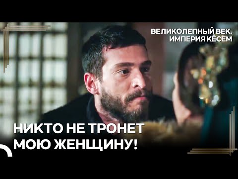 Ахмед Вернулся И Сорвал Планы Сафие | Великолепный век Империя Кёсем