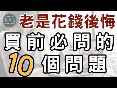 不買難過 買了更難過 不走冤枉路 不花冤枉錢 買東西前一定要問的10個問題|#斷捨離#極簡#簡單生活#收納整理