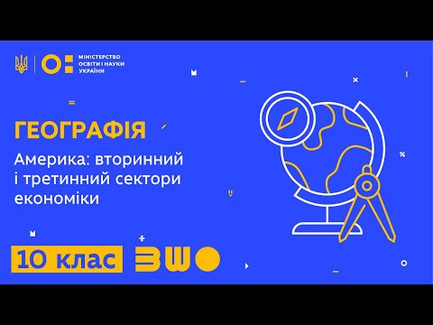 10 клас. Географія. Америка: вторинний і третинний сектори економіки